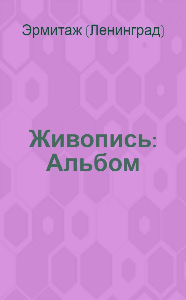 Живопись : Альбом
