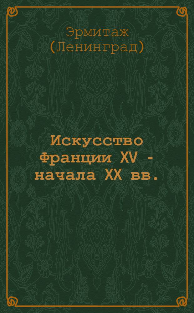 Искусство Франции XV - начала XX вв.