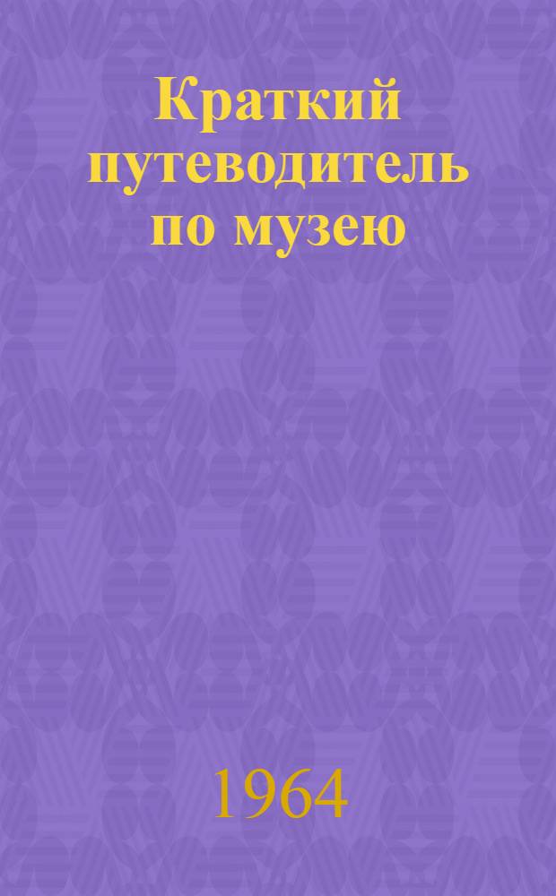 Краткий путеводитель по музею