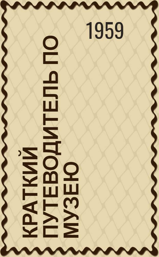 Краткий путеводитель по музею