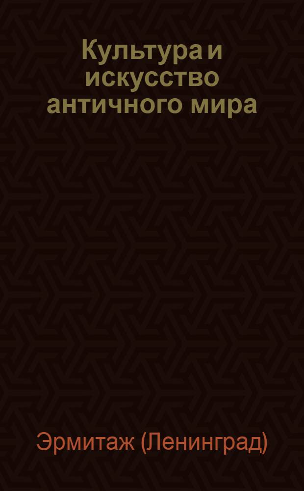 Культура и искусство античного мира