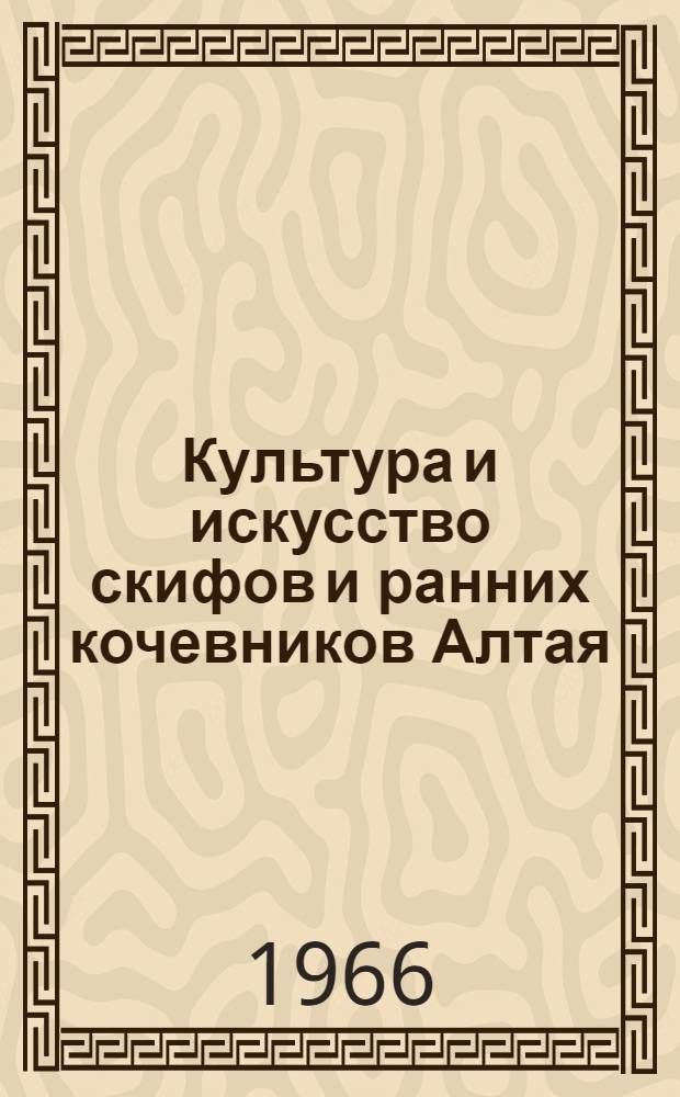 Культура и искусство скифов и ранних кочевников Алтая