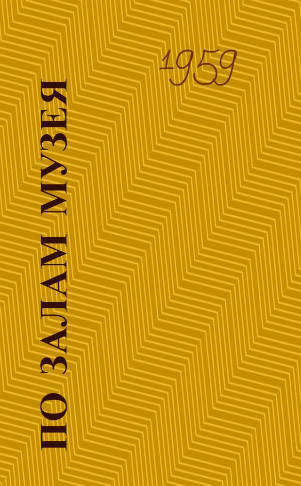 По залам музея : Путеводитель