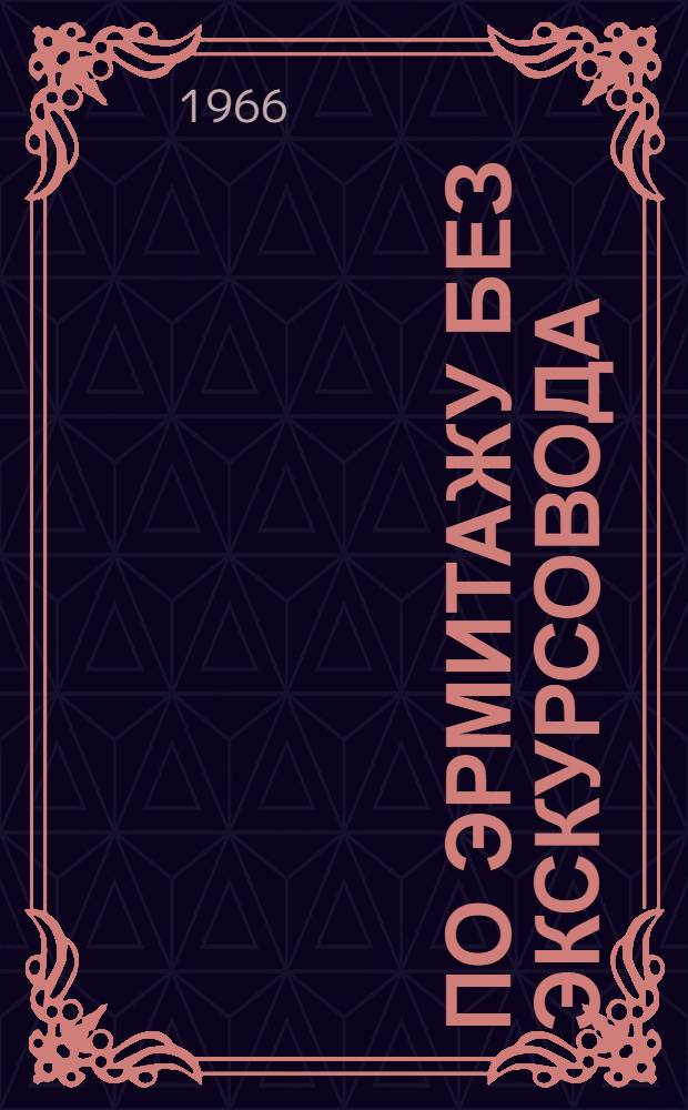 По Эрмитажу без экскурсовода : Очерк-путеводитель