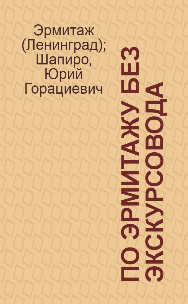 По Эрмитажу без экскурсовода : Очерк-путеводитель