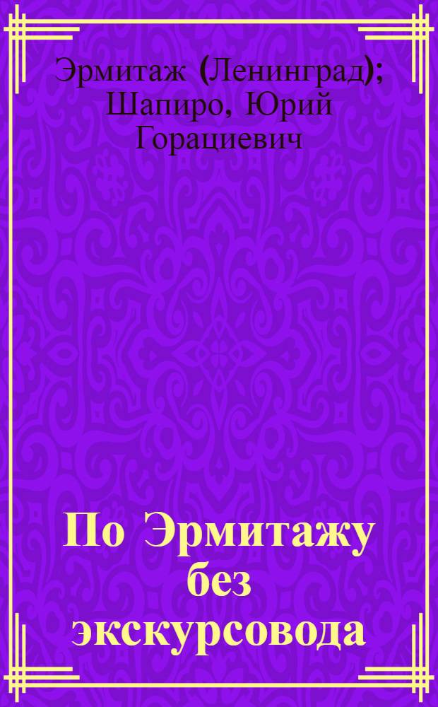 По Эрмитажу без экскурсовода : Очерк-путеводитель