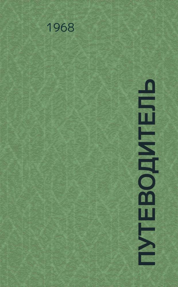 Путеводитель