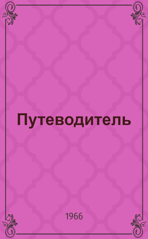 [Путеводитель]