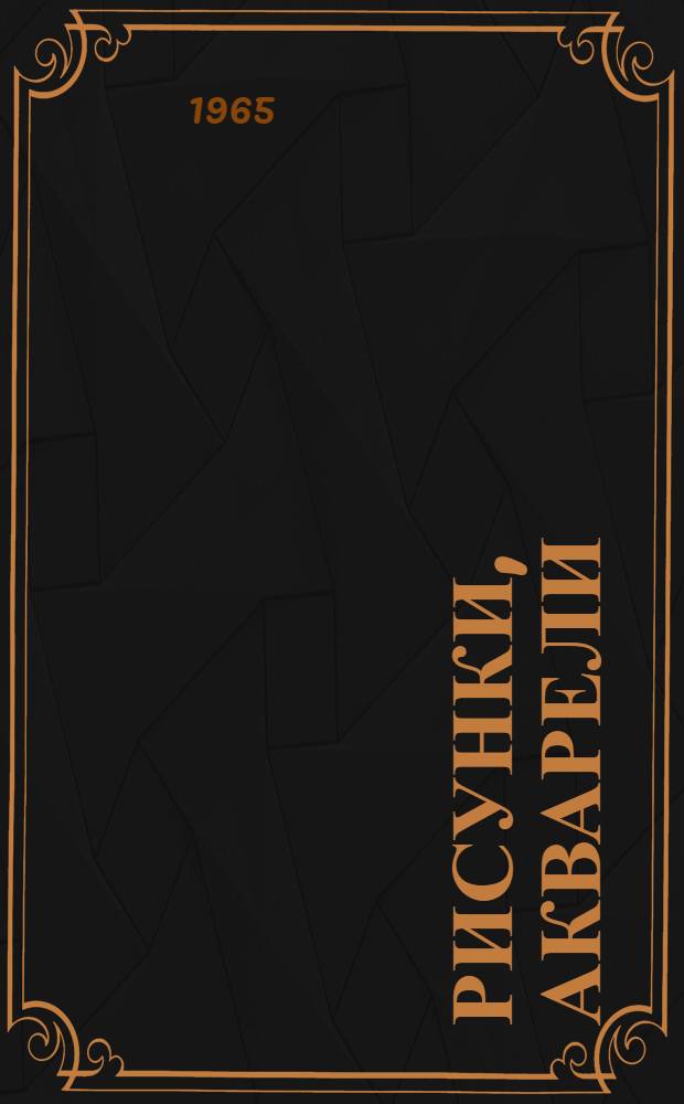 Рисунки, акварели : Альбом