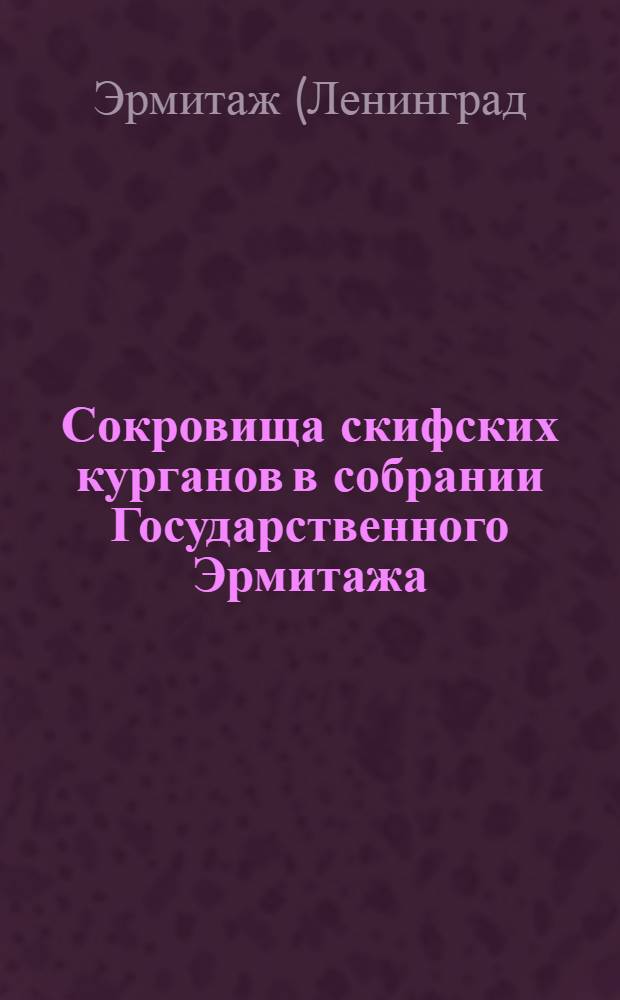 Сокровища скифских курганов в собрании Государственного Эрмитажа : Фотоочерк