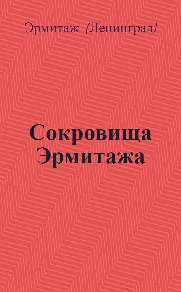 Сокровища Эрмитажа : Западноевропейская живопись XV-XIX вв. : Комплект репродукций