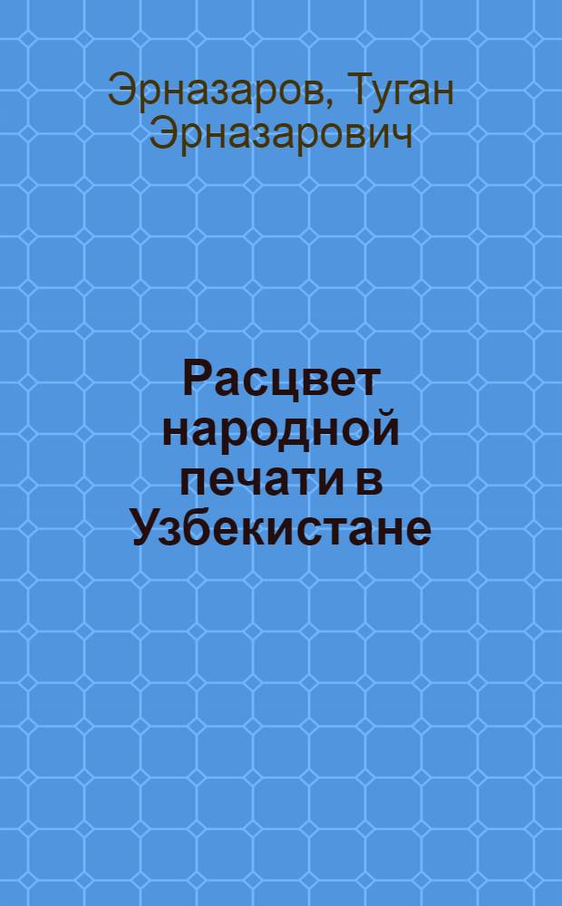 Расцвет народной печати в Узбекистане
