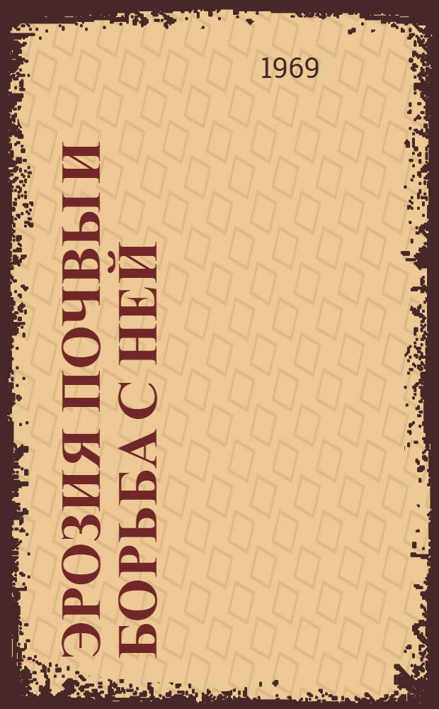 Эрозия почвы и борьба с ней : Библиогр. указатель отечеств. литературы и иностранной..