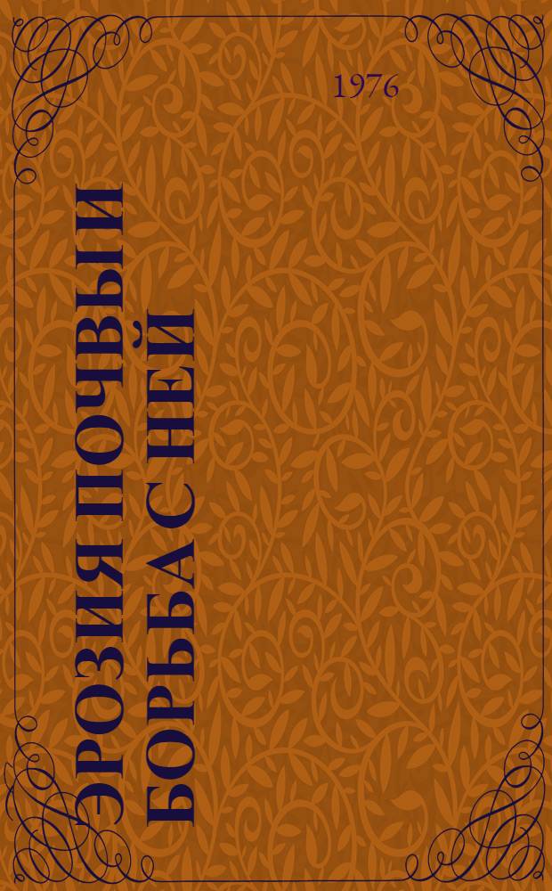 Эрозия почвы и борьба с ней : Библиогр. указатель отечеств. литературы и иностранной... ... отечественной литературы за 1975 г., иностранной за 1974-1975 гг