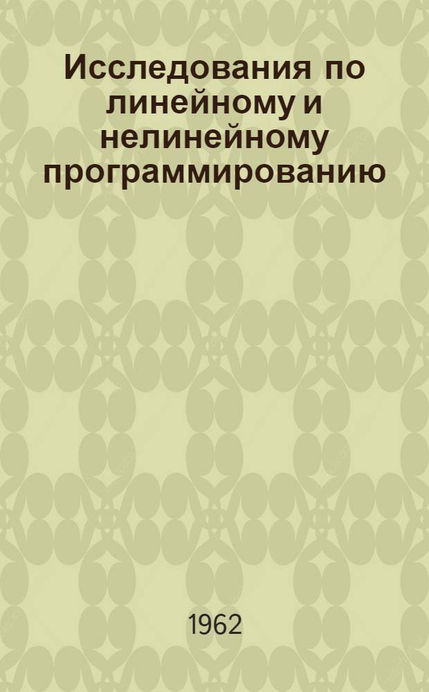 Исследования по линейному и нелинейному программированию : Пер. с англ