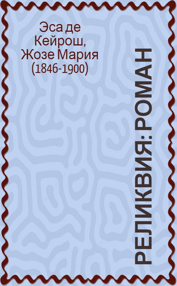 Реликвия : Роман