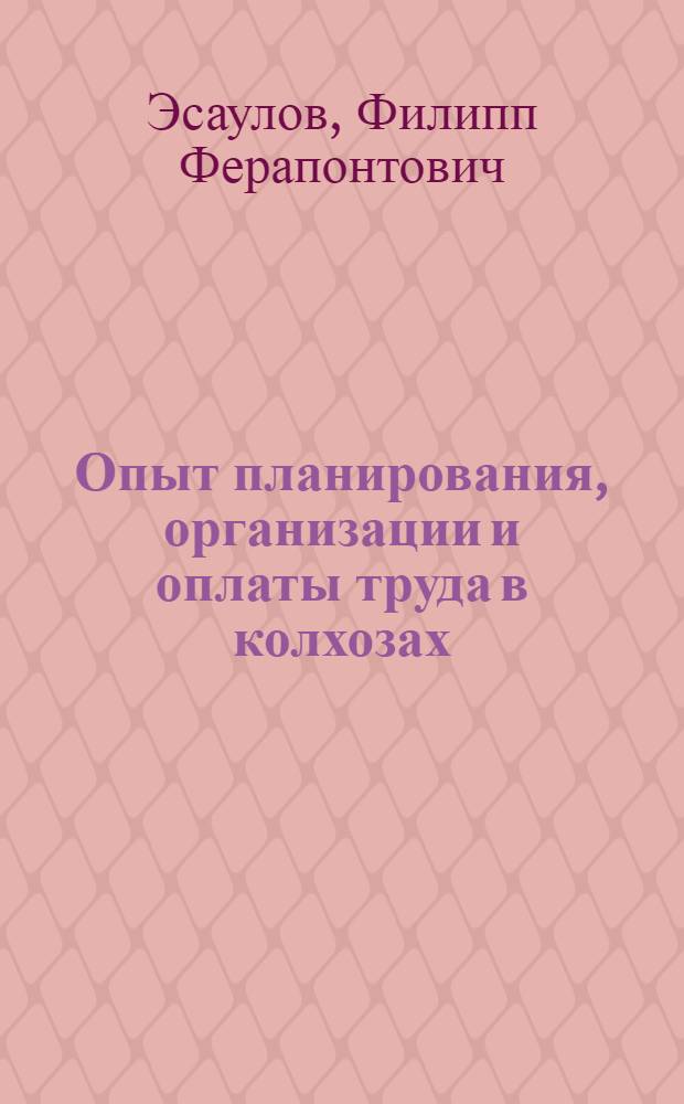 Опыт планирования, организации и оплаты труда в колхозах : По материалам сельхозартелей Хакас. авт. обл. Краснояр. края