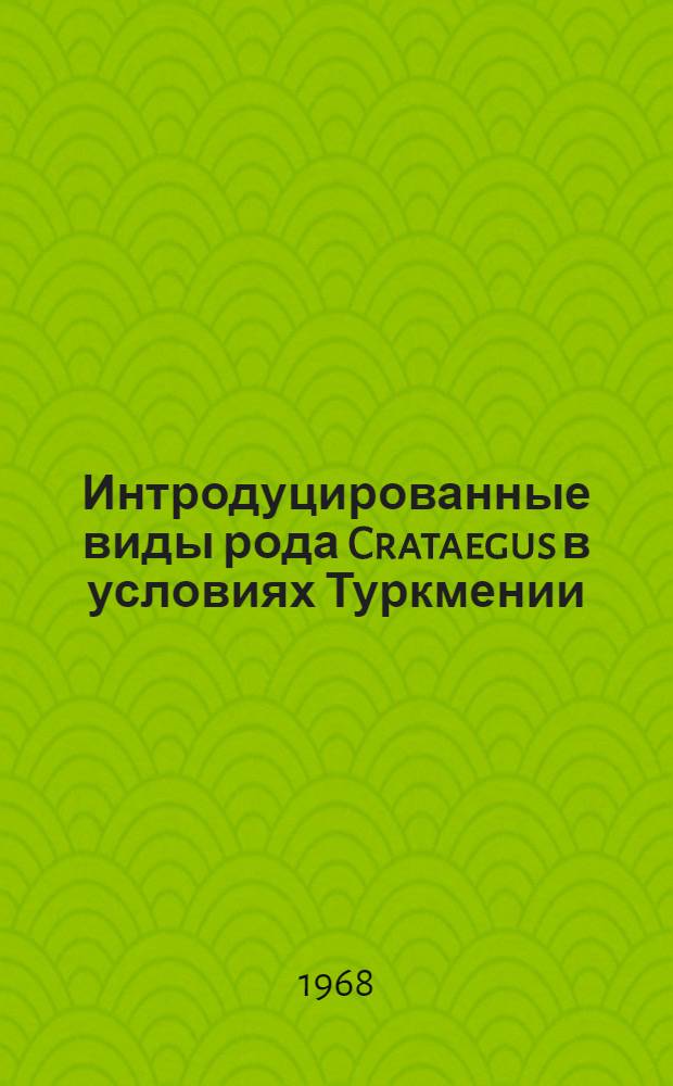 Интродуцированные виды рода Crataegus в условиях Туркмении : Автореферат дис. на соискание ученой степени кандидата биологических наук : (094)