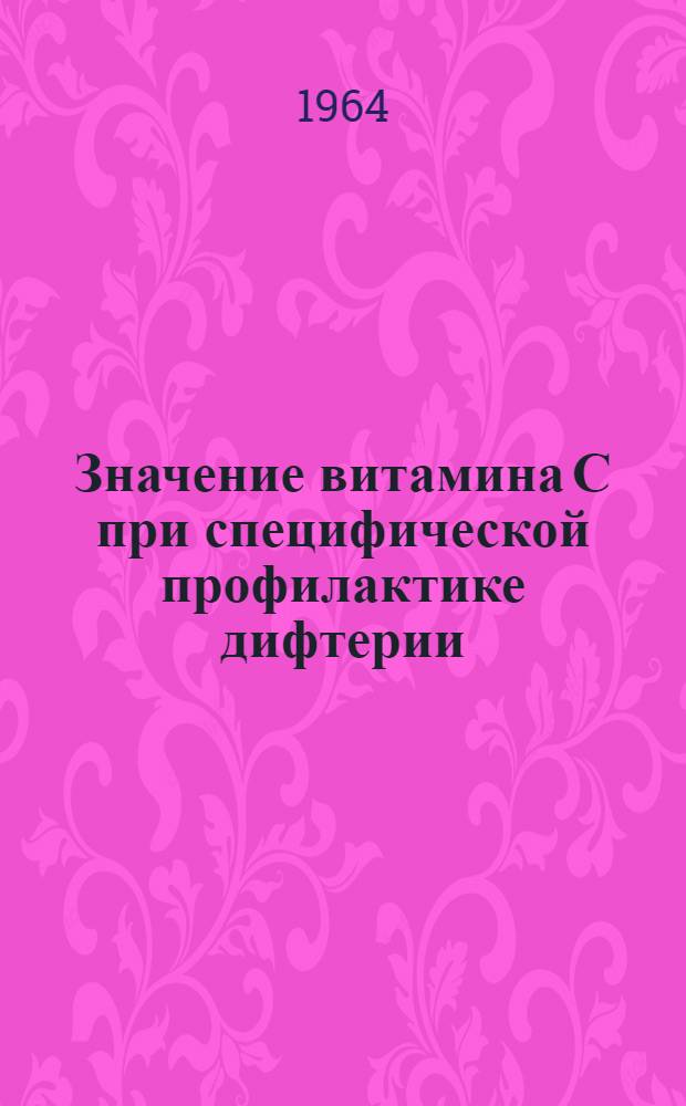 Значение витамина С при специфической профилактике дифтерии : Автореферат дис. на соискание ученой степени кандидата медицинских наук