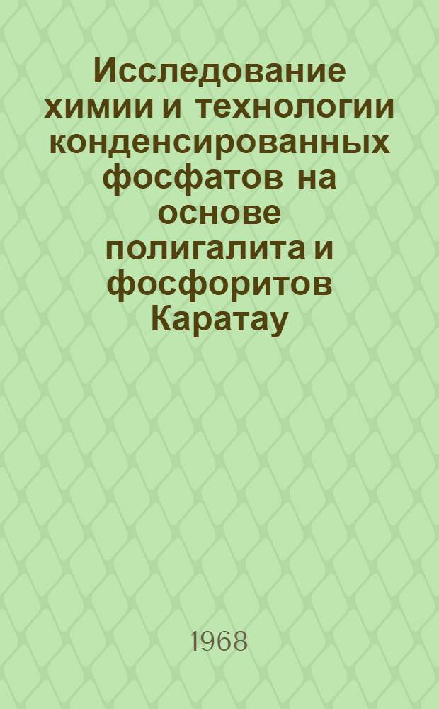 Исследование химии и технологии конденсированных фосфатов на основе полигалита и фосфоритов Каратау : Автореферат дис. на соискание ученой степени кандидата химических наук : (070)