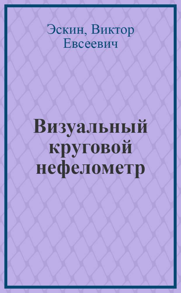 Визуальный круговой нефелометр