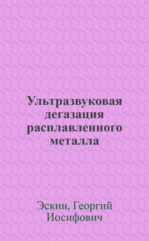 Ультразвуковая дегазация расплавленного металла
