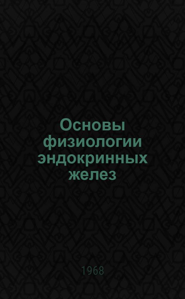 Основы физиологии эндокринных желез : Учеб. пособие для биол. специальностей ун-тов