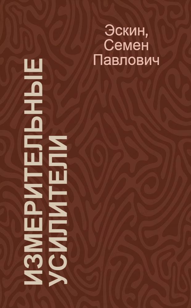 Измерительные усилители