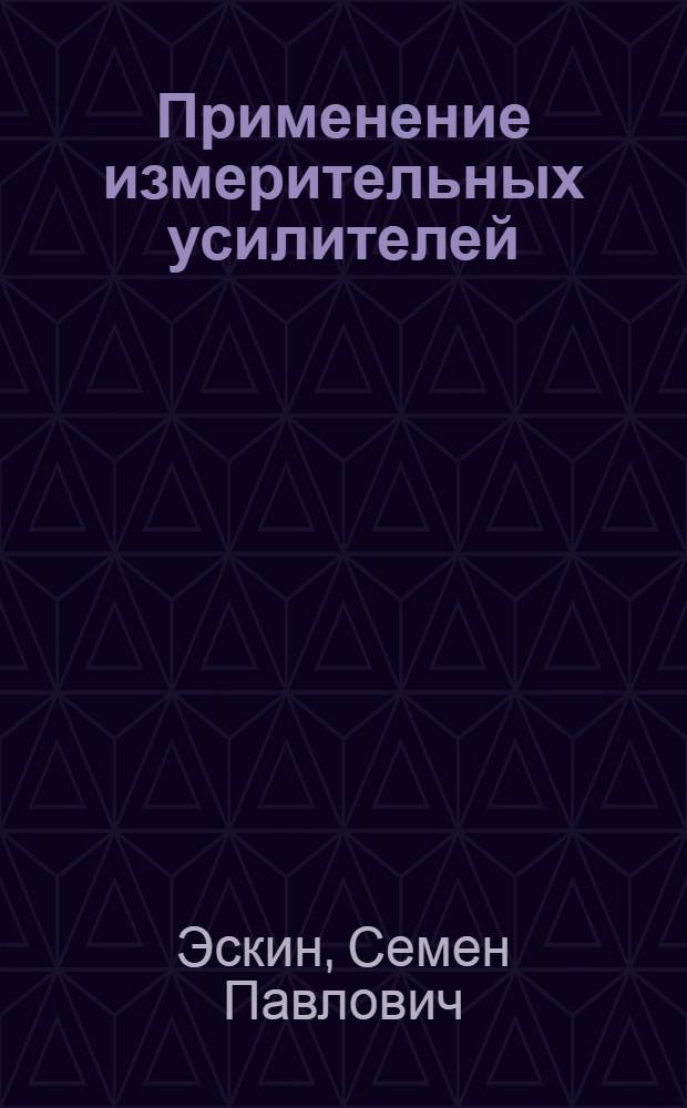 Применение измерительных усилителей
