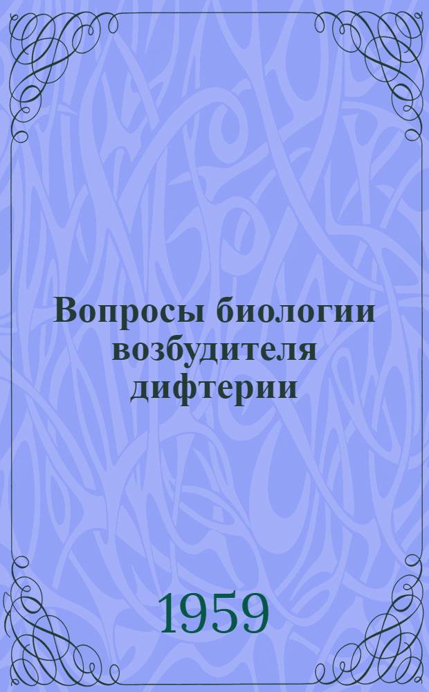 Вопросы биологии возбудителя дифтерии