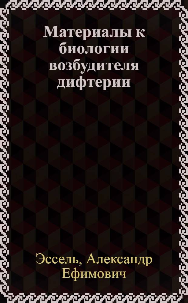 Материалы к биологии возбудителя дифтерии : Автореферат дис. на соискание ученой степени доктора биологических наук