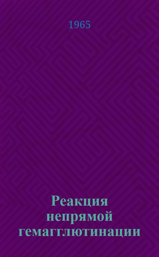 Реакция непрямой гемагглютинации