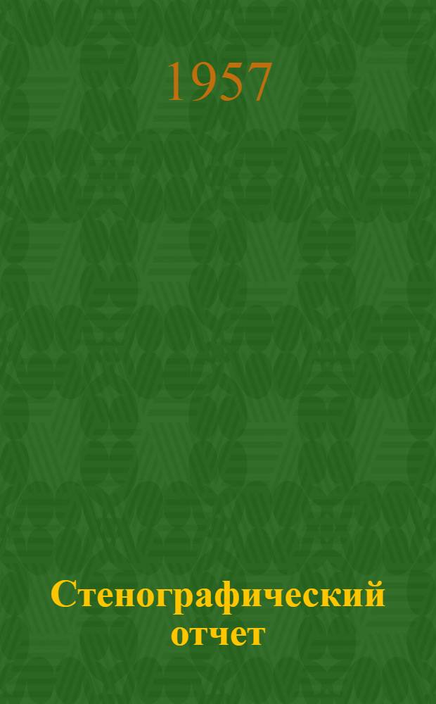 Стенографический отчет