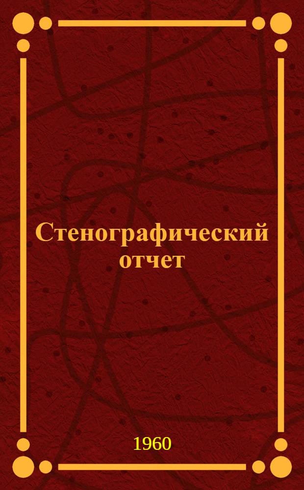 Стенографический отчет