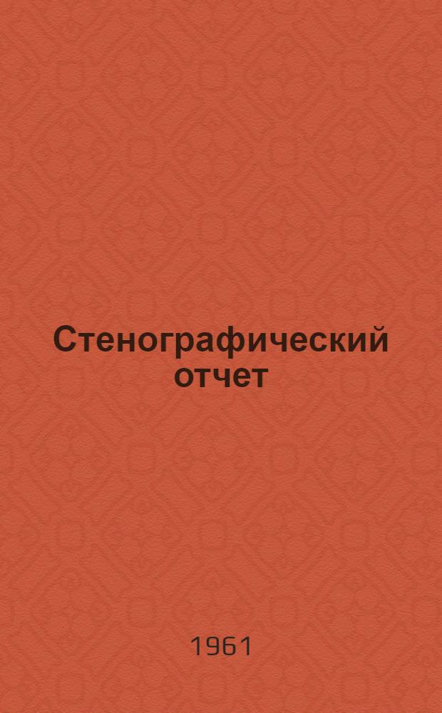 Стенографический отчет