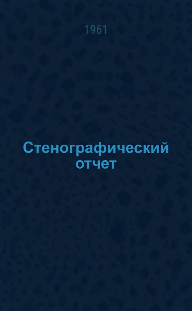 Стенографический отчет