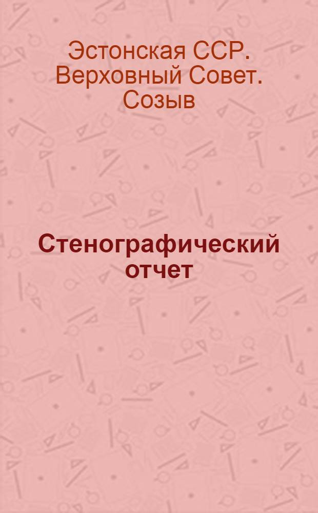 Стенографический отчет