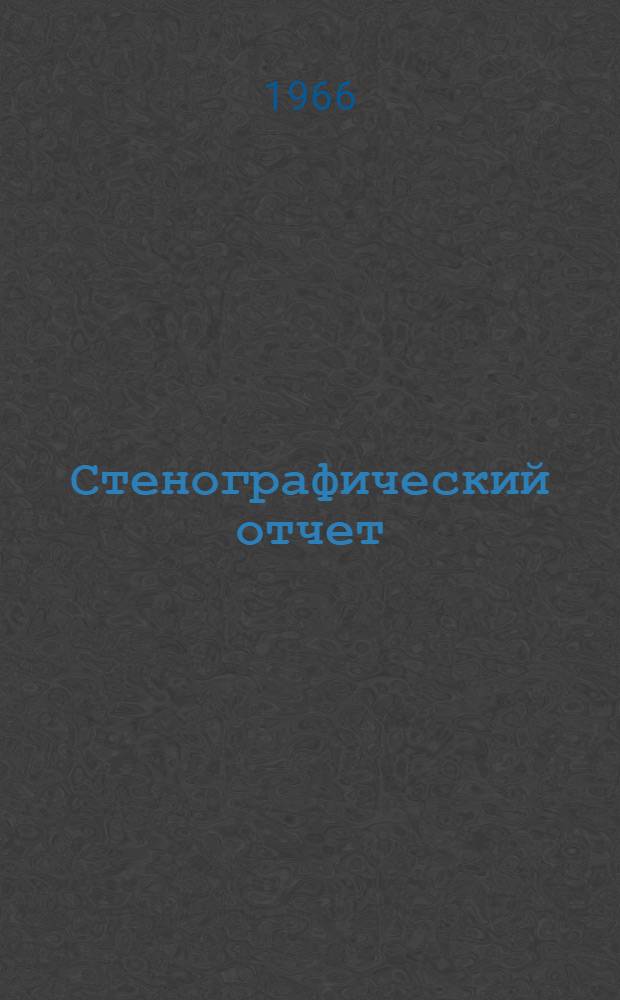 Стенографический отчет