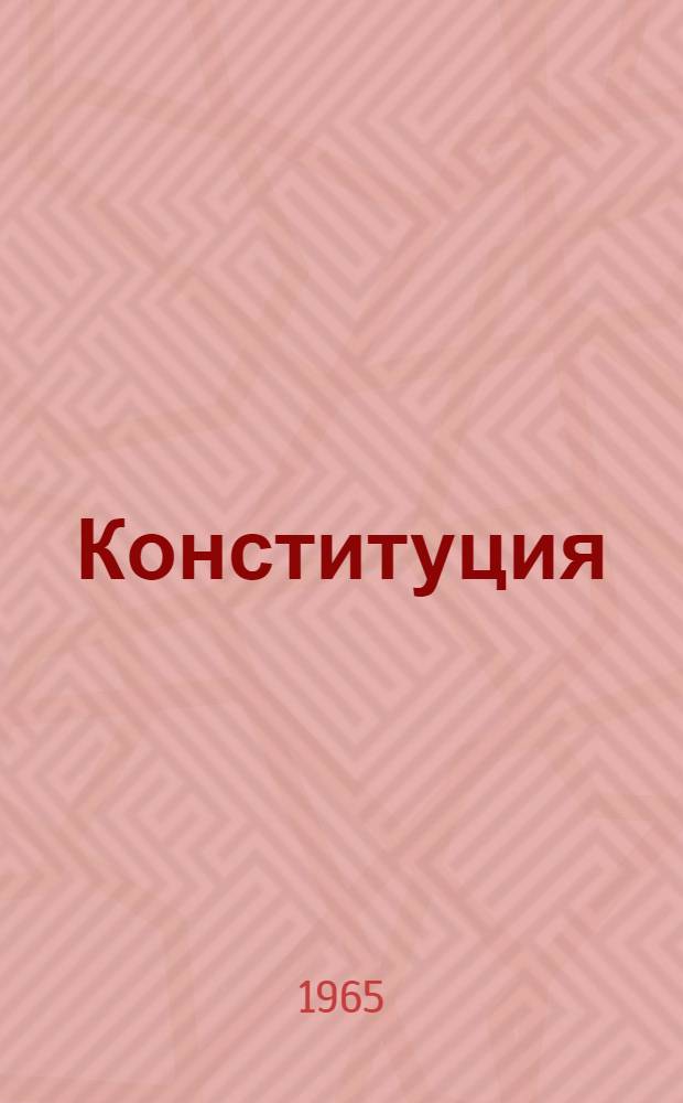 Конституция (Основной закон) Эстонской Советской Социалистической Республики : С изм. и доп., принятыми на IV, V, VI, VIII и IX сессиях Верховного Совета Эст. ССР пятого созыва и на I, II, IV, V, VI, VII сессиях...шестого созыва