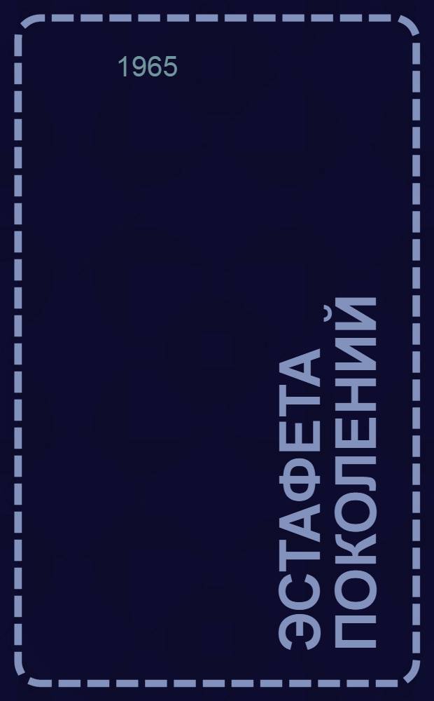 Эстафета поколений : Сборник статей