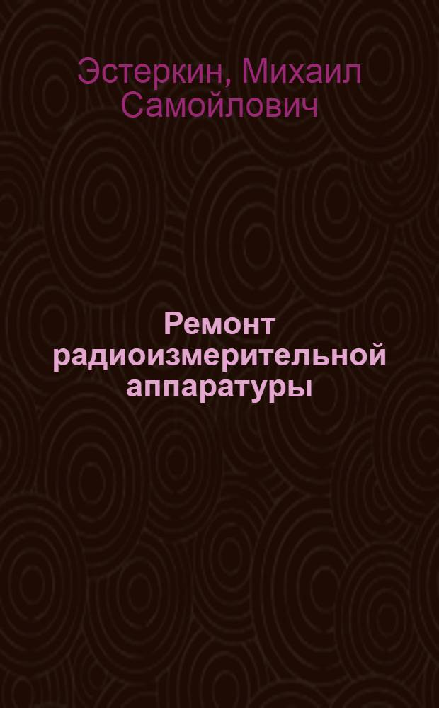 Ремонт радиоизмерительной аппаратуры