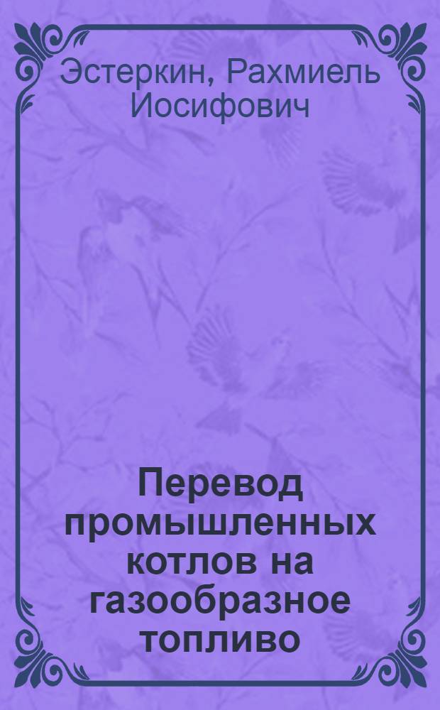 Перевод промышленных котлов на газообразное топливо