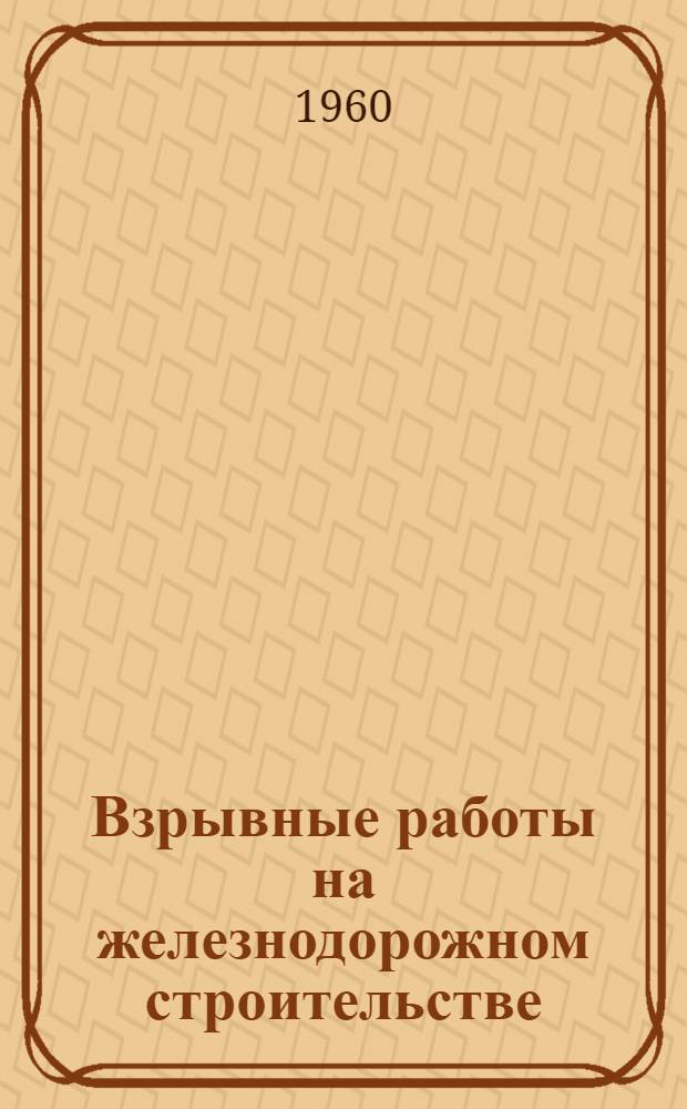 Взрывные работы на железнодорожном строительстве : Учебник для техн. школ