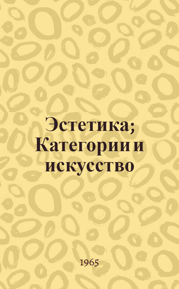 Эстетика; Категории и искусство: Сборник статей / Под ред. А.А. Баженовой и др.; Акад. наук СССР. Ин-т философии