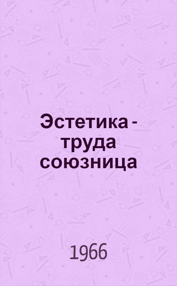 Эстетика - труда союзница : Сборник статей