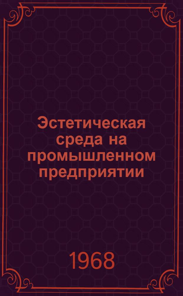 Эстетическая среда на промышленном предприятии : Рекомендации