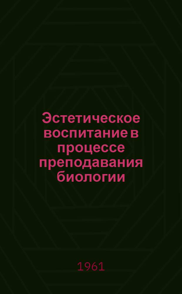 Эстетическое воспитание в процессе преподавания биологии : Сборник статей