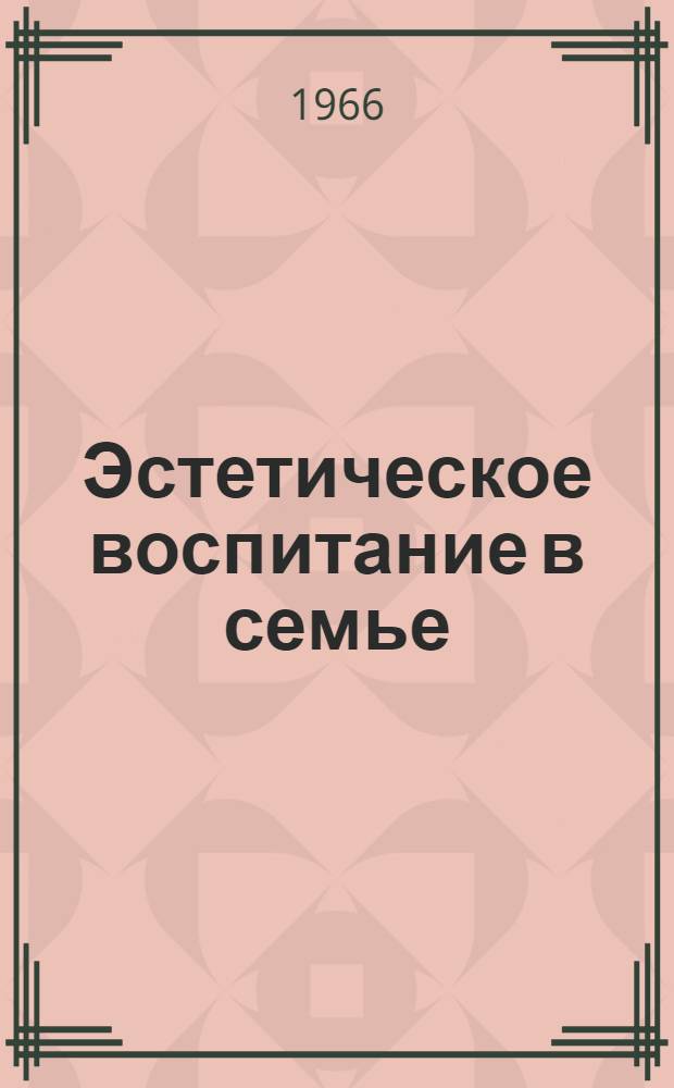 Эстетическое воспитание в семье : Сборник статей