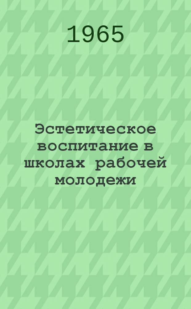 Эстетическое воспитание в школах рабочей молодежи