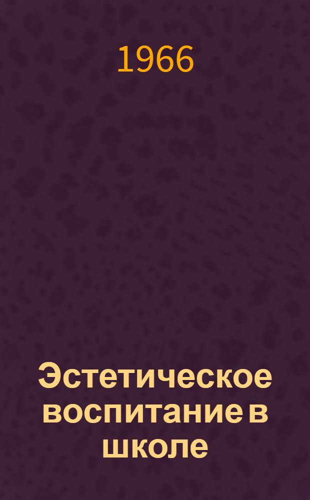Эстетическое воспитание в школе : (Из опыта работы учителей Сев. Кавказа) : Сборник статей